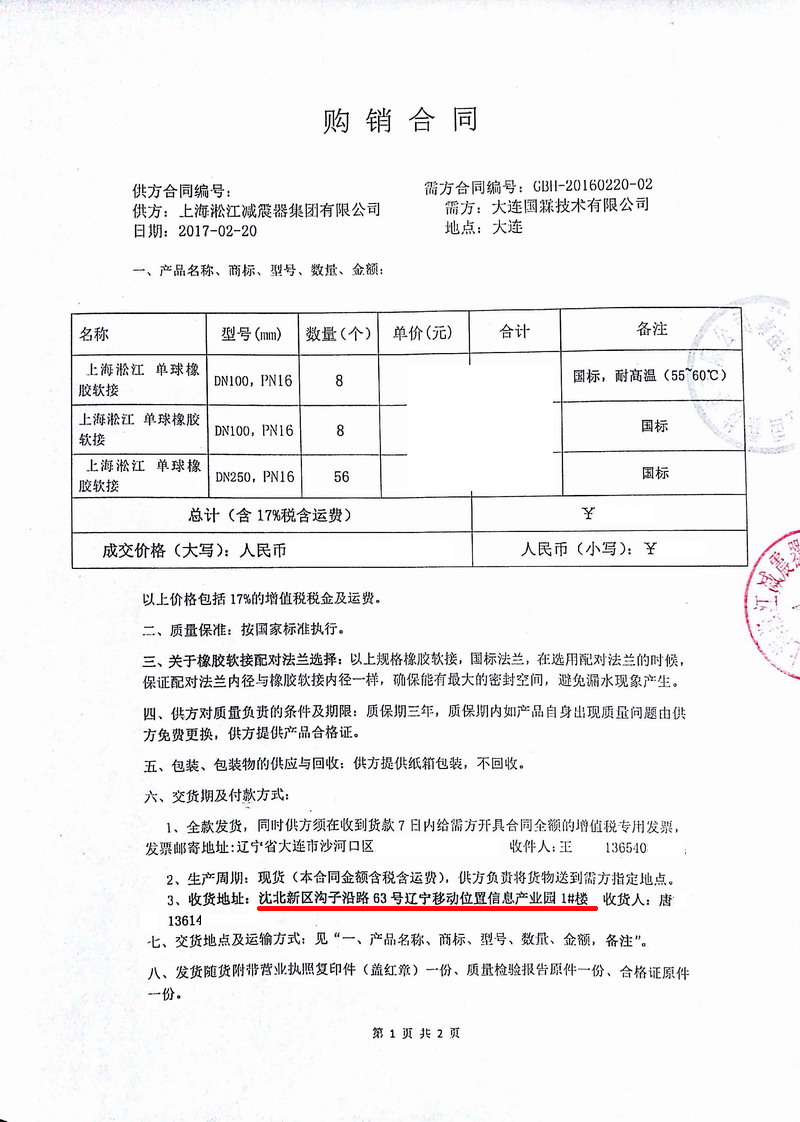 中*移動遼寧位置信息產(chǎn)業(yè)園數(shù)據(jù)中心橡膠接頭合同