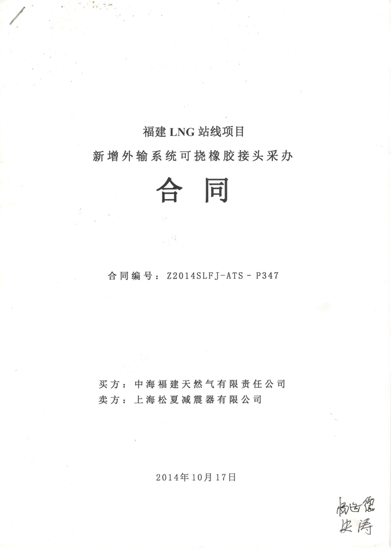 【福建LNG站線項(xiàng)目】新增外輸系統(tǒng)可撓橡膠接頭采辦合同