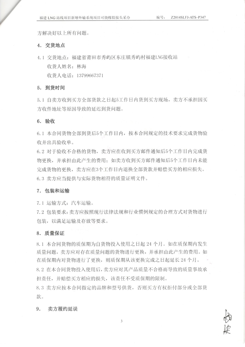 【福建LNG站線項(xiàng)目】新增外輸系統(tǒng)可撓橡膠接頭采辦合同