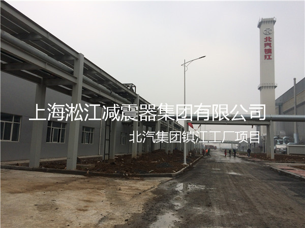 【北汽集團鎮(zhèn)江工廠】采用上海淞江橡膠接頭產(chǎn)品