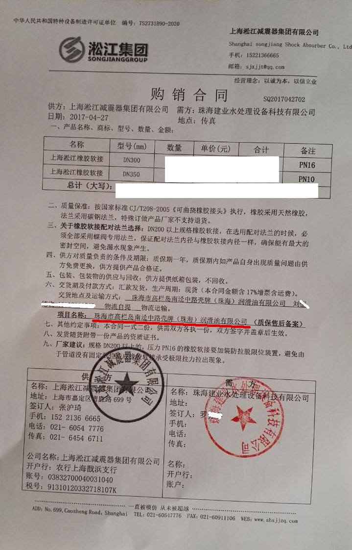 【殼*珠海潤(rùn)滑油有限公司】橡膠接頭合同