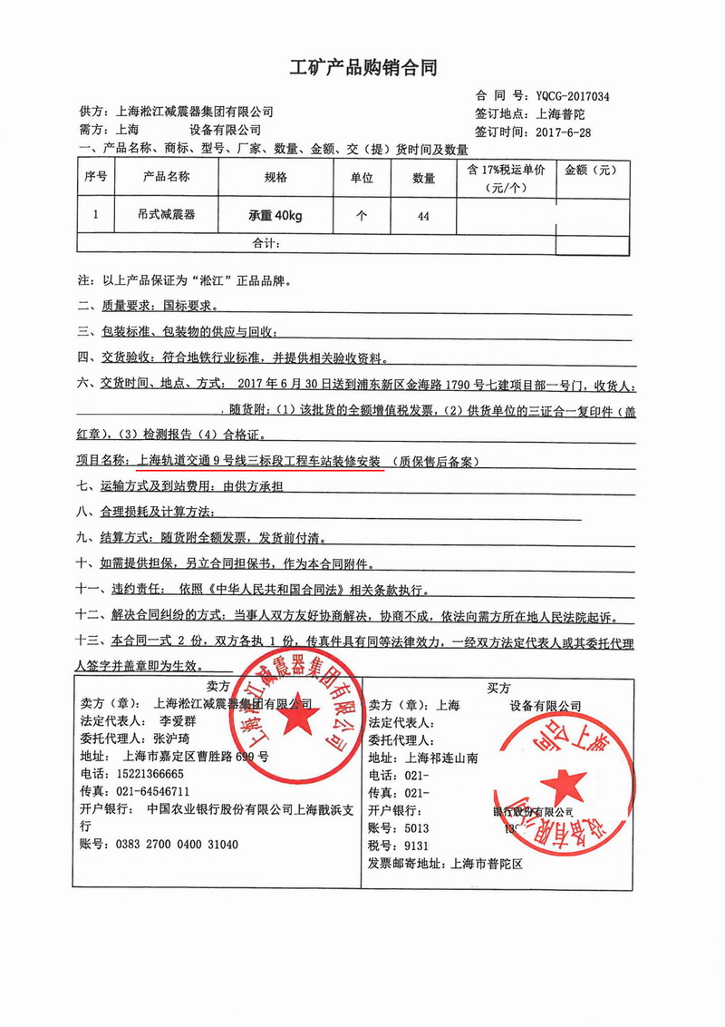 【上海軌道交通9號(hào)線三標(biāo)段工程】吊式彈簧減震器合同