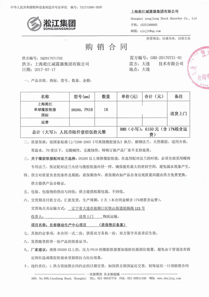 【長(zhǎng)春移動(dòng)生產(chǎn)中心項(xiàng)目】單球橡膠接頭合同