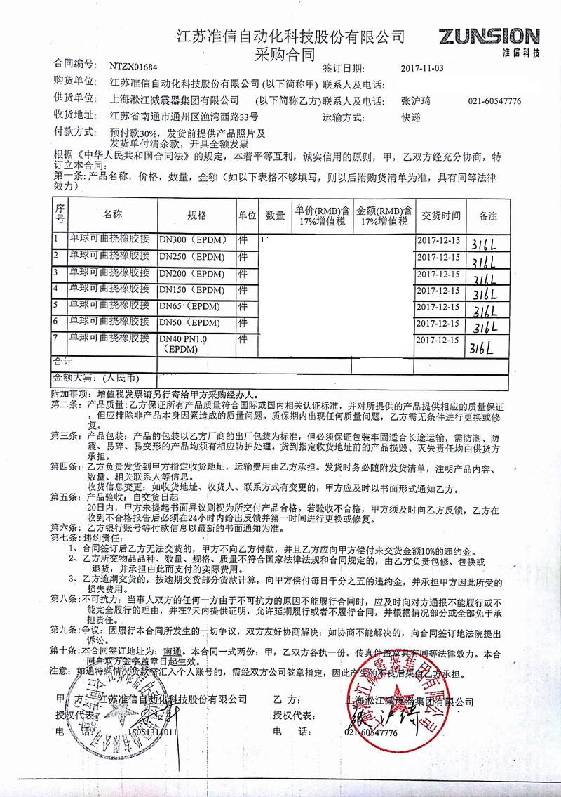 【江蘇準(zhǔn)信自動化科技】316L橡膠接頭合同