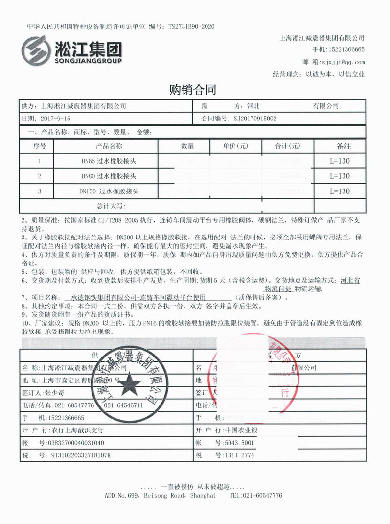 【承德鋼鐵集團(tuán)有限公司連鑄車(chē)間震動(dòng)平臺(tái)】橡膠接頭合同
