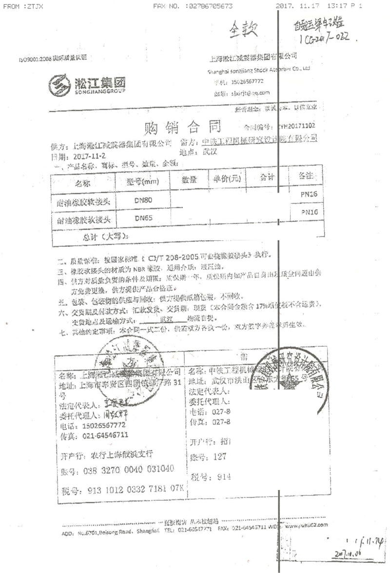 【中鐵工程機(jī)械研究院】橡膠接頭合同