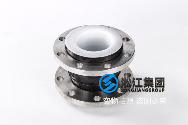 KXT-PTFE-DN125-10KG，強(qiáng)腐蝕內(nèi)襯四氟橡膠避震喉